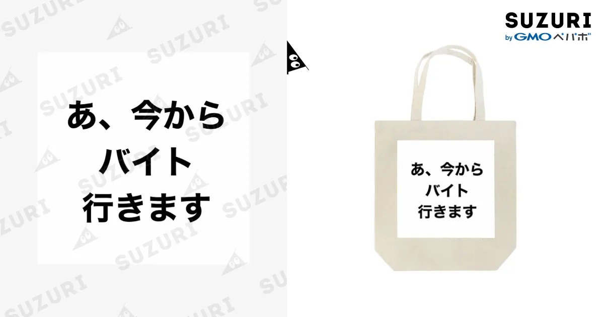 アルバイト / mm10IA_0107のトートバッグ通販 ∞ SUZURI（スズリ）