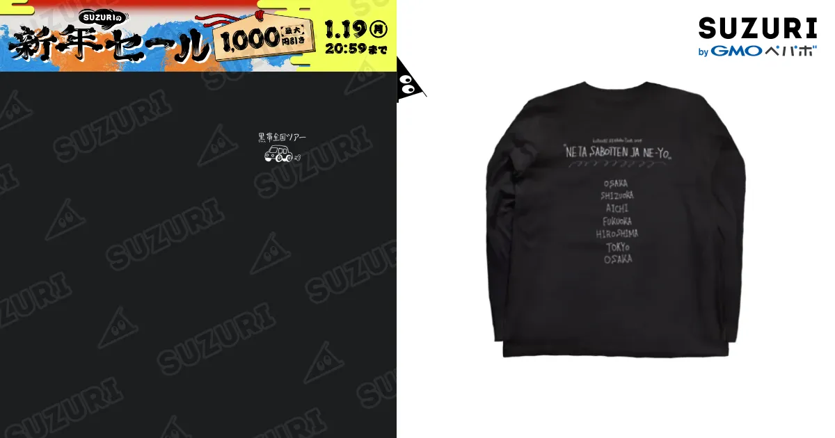 黒帯全国ツアーTシャツ / 黒帯ストア ( parmanentomoki )のロング