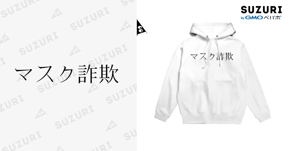 マスク詐欺 / 自分ブランド ( Jibunbrand )のパーカー通販