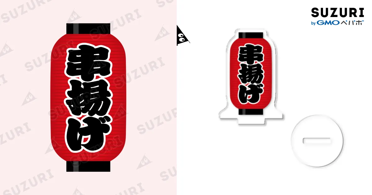 串揚げ」の赤ちょうちん（赤提灯） / お絵かき屋さん