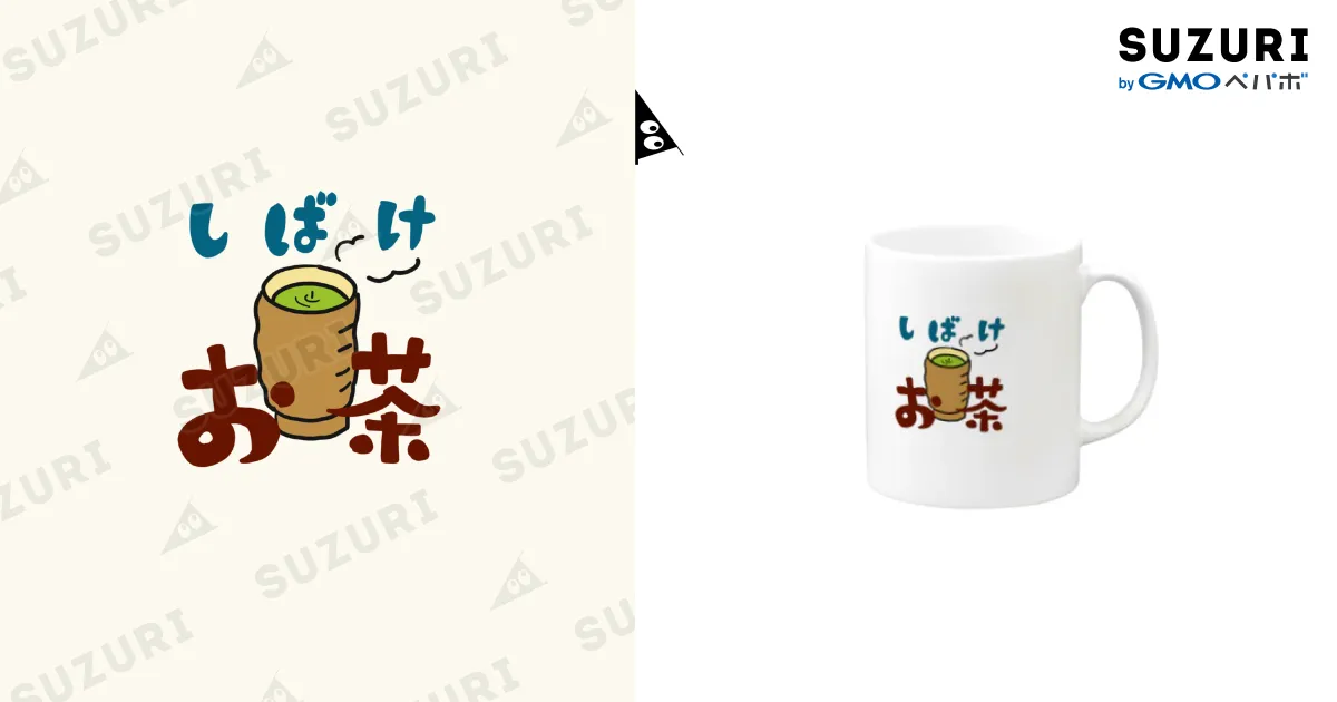 しばけお茶 / 片ぽよ ( flyingoden )のマグカップ通販 ∞ SUZURI