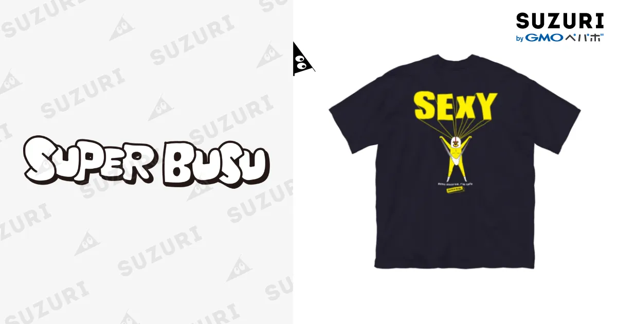 セクスィーーーー！！！ / スーパーブス ( super_busu )のビッグ