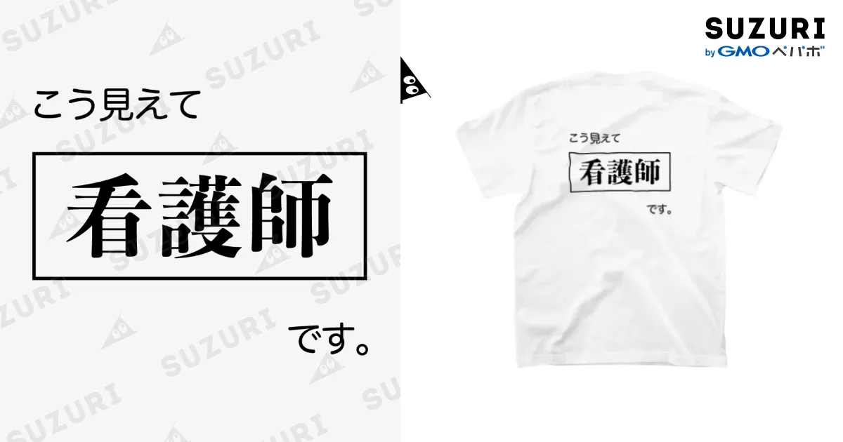 こう見えて看護師です 白Tシャツ