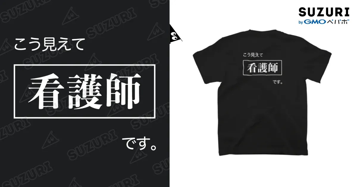 こう見えて看護師です 黒Tシャツ