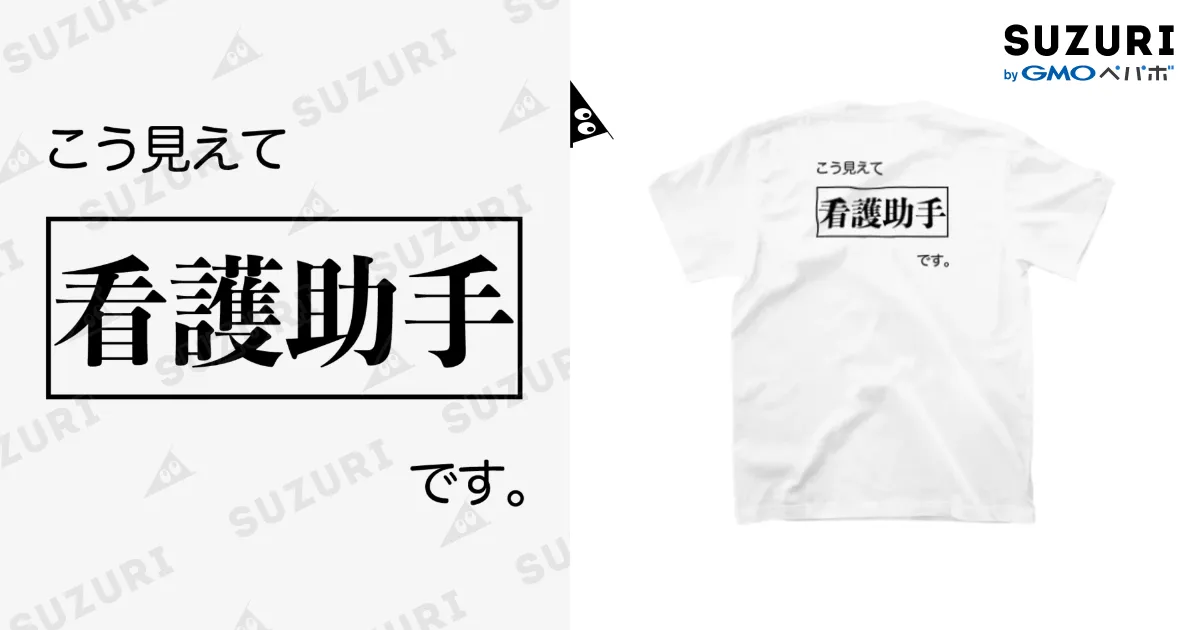こう見えて看護助手です 白Tシャツ