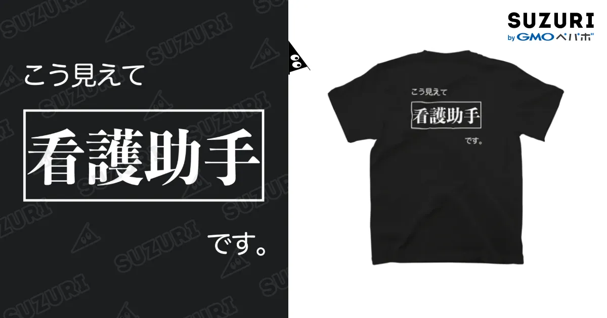 こう見えて看護助手です 黒Tシャツ