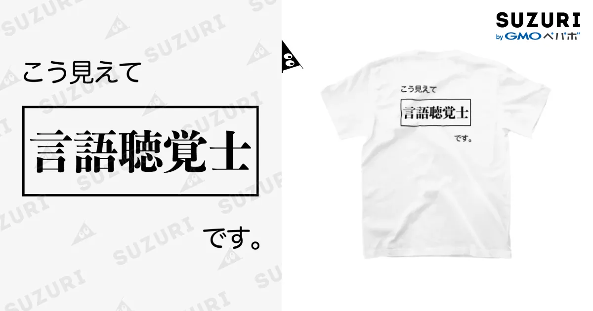 こう見えて言語聴覚士です 白Tシャツ