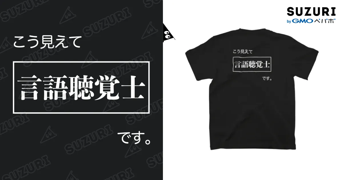 こう見えて言語聴覚士です 黒Tシャツ