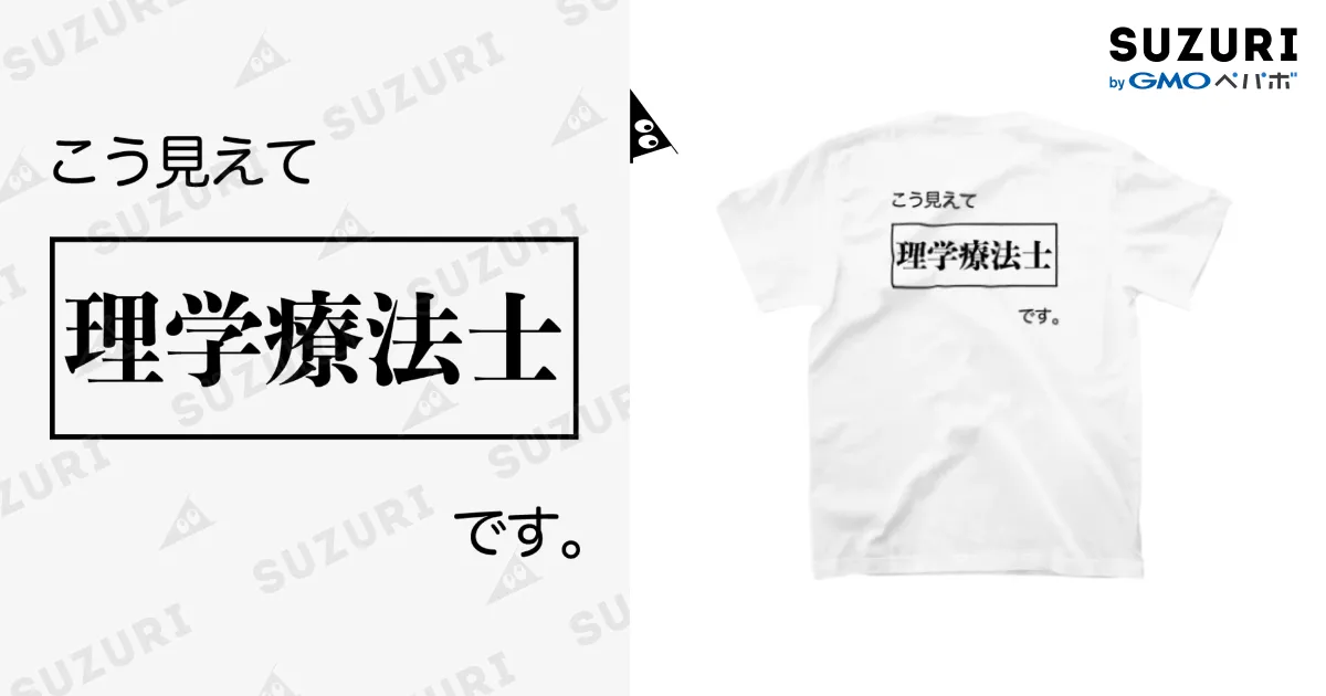 こう見えて理学療法士です 白Tシャツ