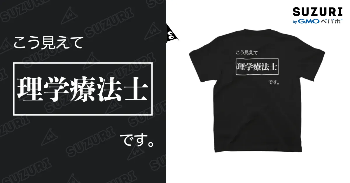 こう見えて理学療法士です 黒Tシャツ