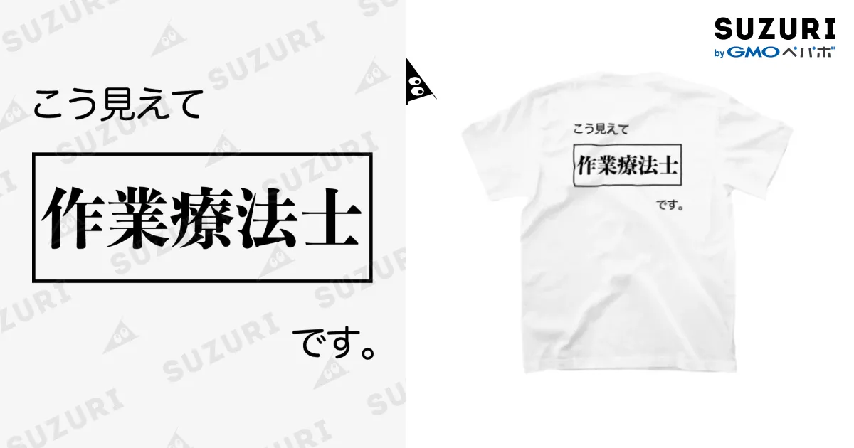 こう見えて作業療法士です 白Tシャツ
