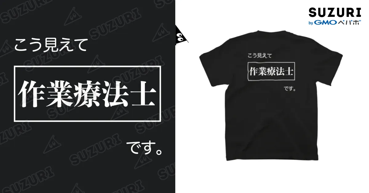 こう見えて作業療法士です 黒Tシャツ