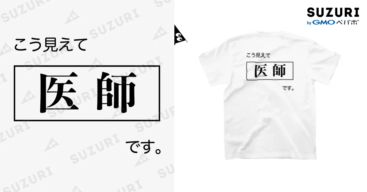 こう見えて医師です 白Tシャツ