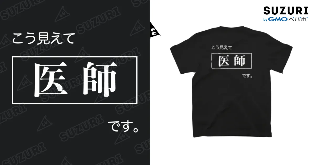 こう見えて医師です 黒Tシャツ