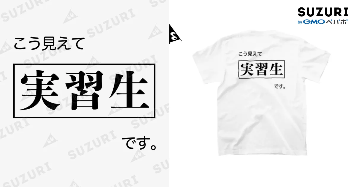 こう見えて実習生です 白Tシャツ