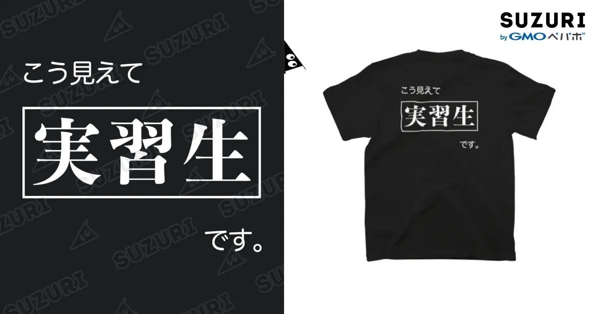 こう見えて実習生です 黒Tシャツ