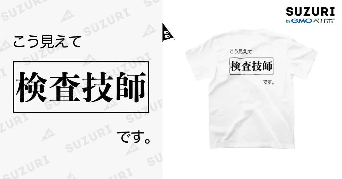 こう見えて検査技師です 白Tシャツ