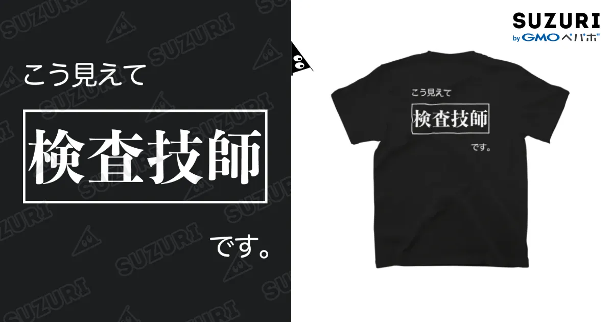 こう見えて検査技師です 黒Tシャツ