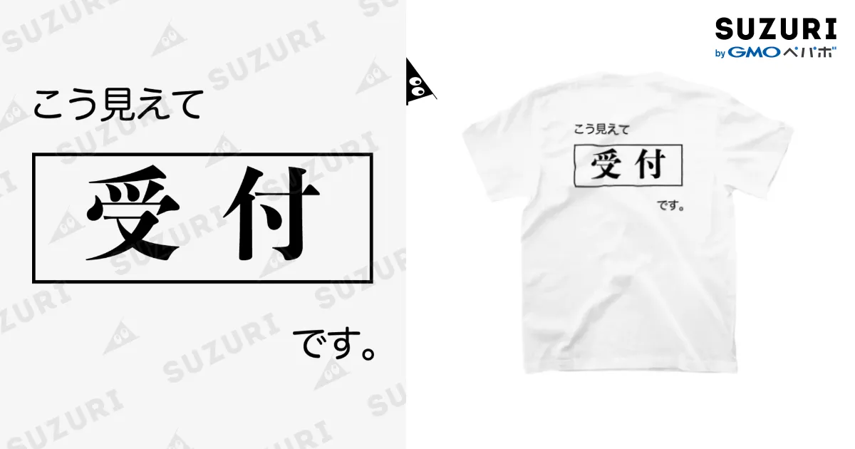 こう見えて受付です 白Tシャツ