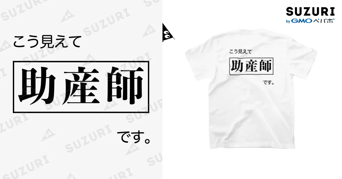 こう見えて助産師です 白Tシャツ