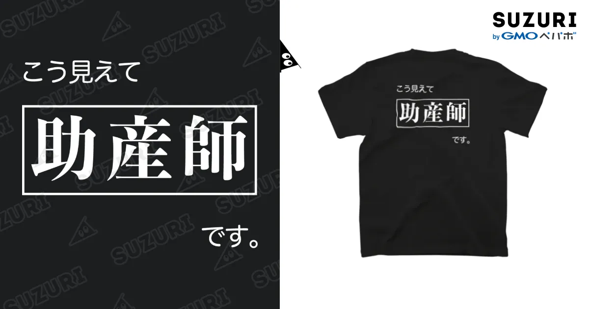 こう見えて助産師です 黒Tシャツ