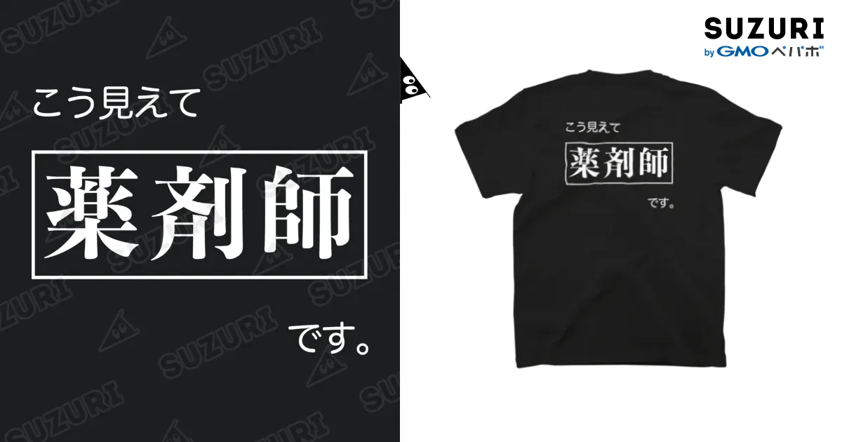 こう見えて薬剤師です 黒Tシャツ