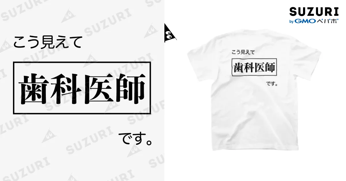 こう見えて歯科医師です 白Tシャツ