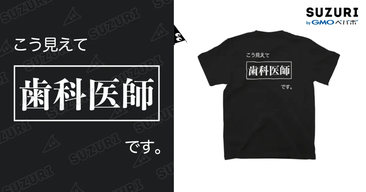 こう見えて歯科医師です 黒Tシャツ