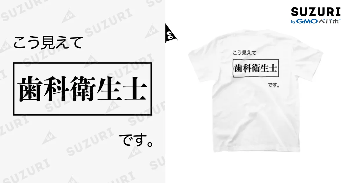 こう見えて歯科衛生士です 白Tシャツ