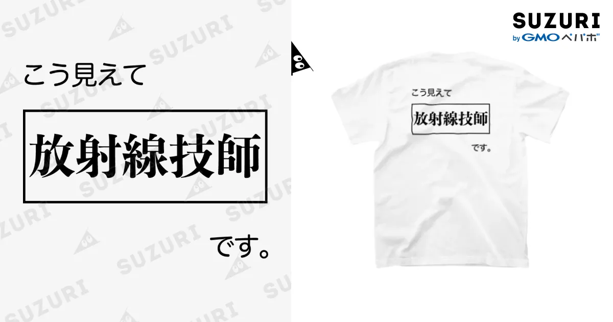 こう見えて放射線技師です 白Tシャツ