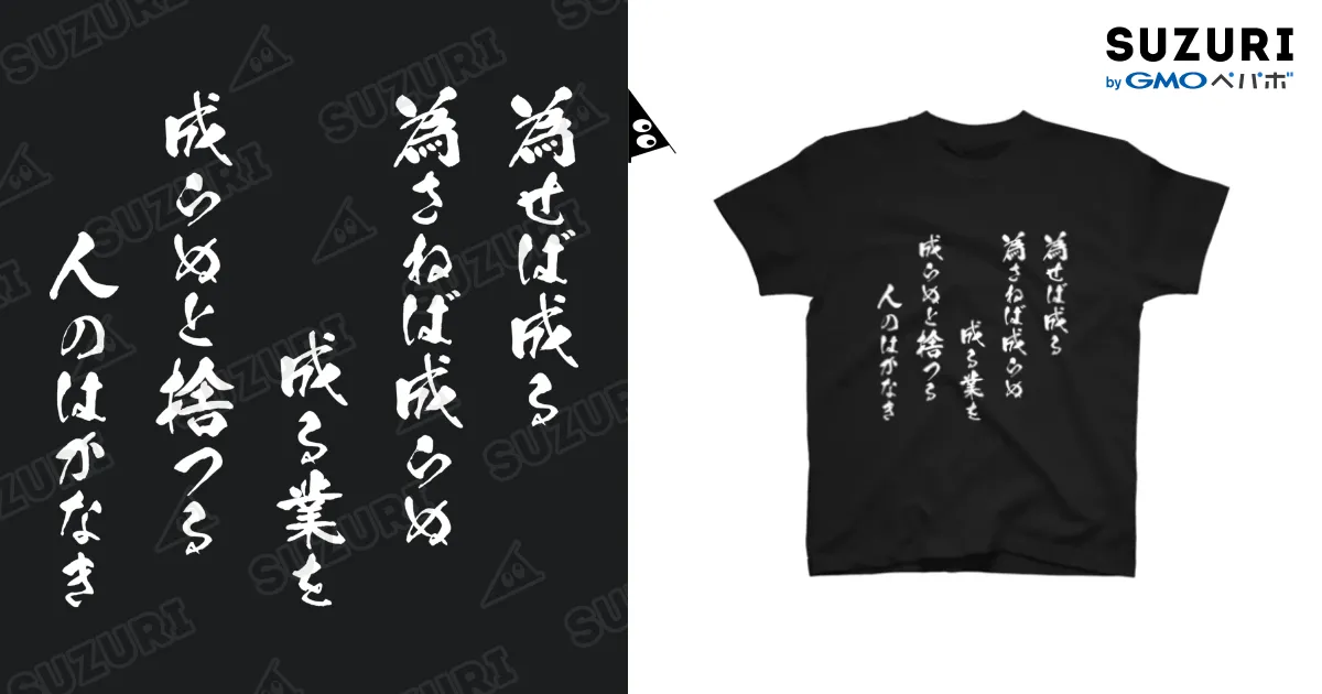 為せば成る（白） / 風天工房 ( futenkobo )のスタンダードT