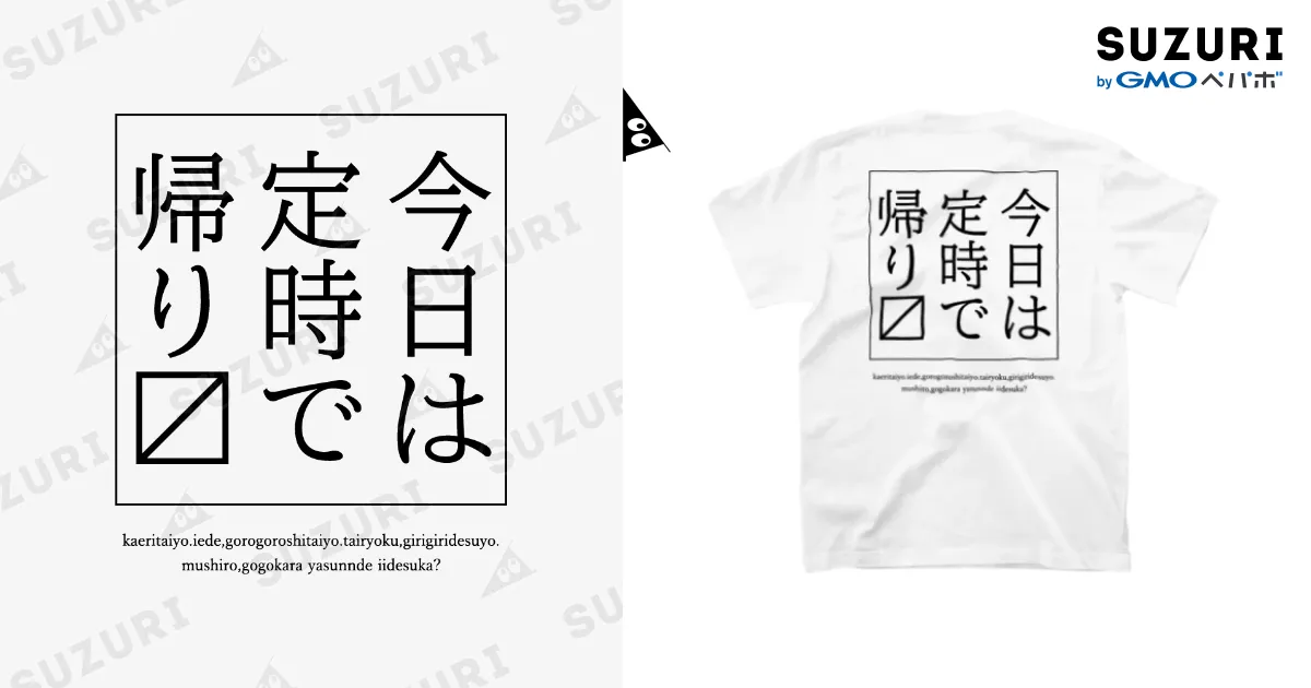 今日は定時で帰ります 白Tシャツ