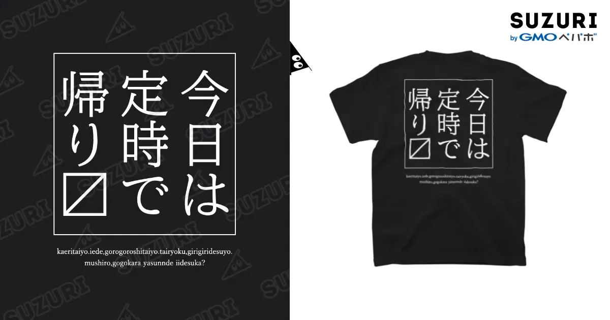 今日は定時で帰ります 黒Tシャツ