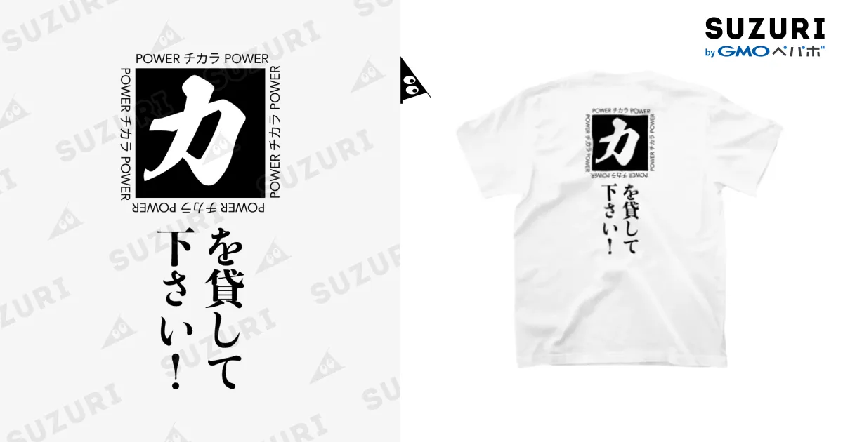 力を貸して下さい 白Tシャツ