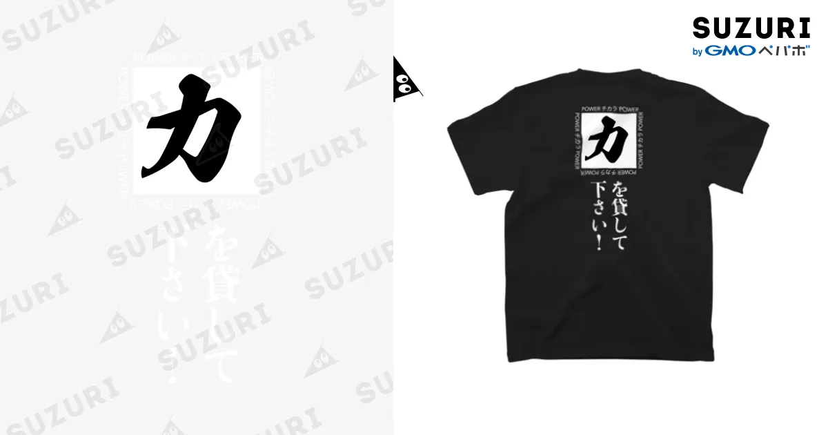 力を貸して下さい 黒Tシャツ