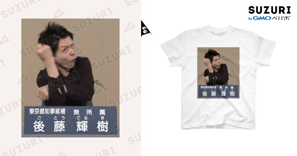 後藤輝樹 政見放送Tシャツ / 愛の革命家【後藤輝樹】 ( gototeruki )の