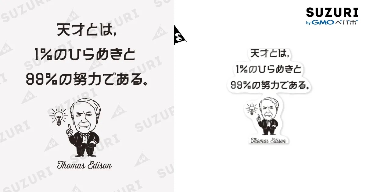 エジソン名言02 日本語『天才とは、1％のひらめきと99％の努力で