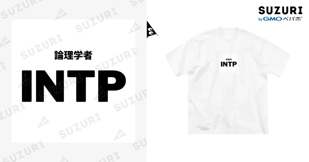 MBTI 論理学者 INTP アイテム / als_のビッグシルエットTシャツ通販