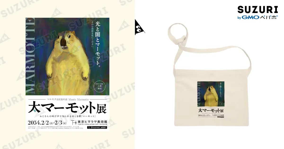 大マーモット展 光と闇とマーモット / marmot addict ［マーモット中毒 