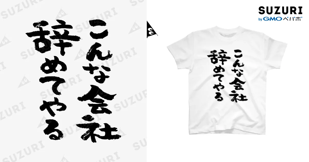 こんな会社辞めてやる（黒） / 風天工房 ( futenkobo )の