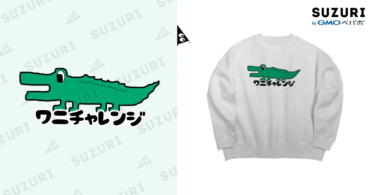 ワニチャレンジ🐊 / ワニチャレンジ ( wanichallenge )のビッグ