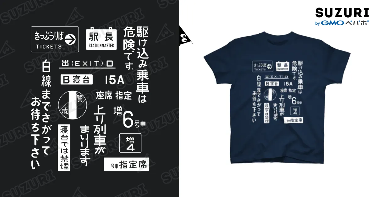 国鉄文字風Tシャツ（白抜き） / HOUSOのスタンダードTシャツ通販