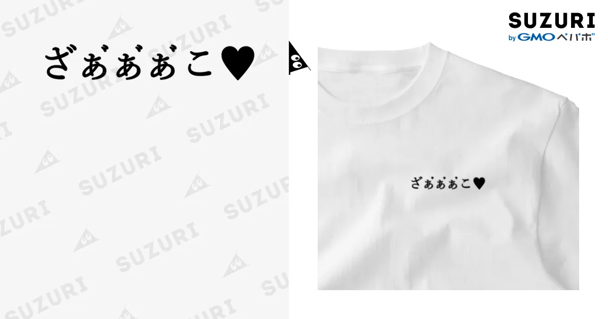 ざぁﾞぁﾞぁﾞこ♥ 黒文字 / 何屋未来 / なにやみらい ( naniya_mirai