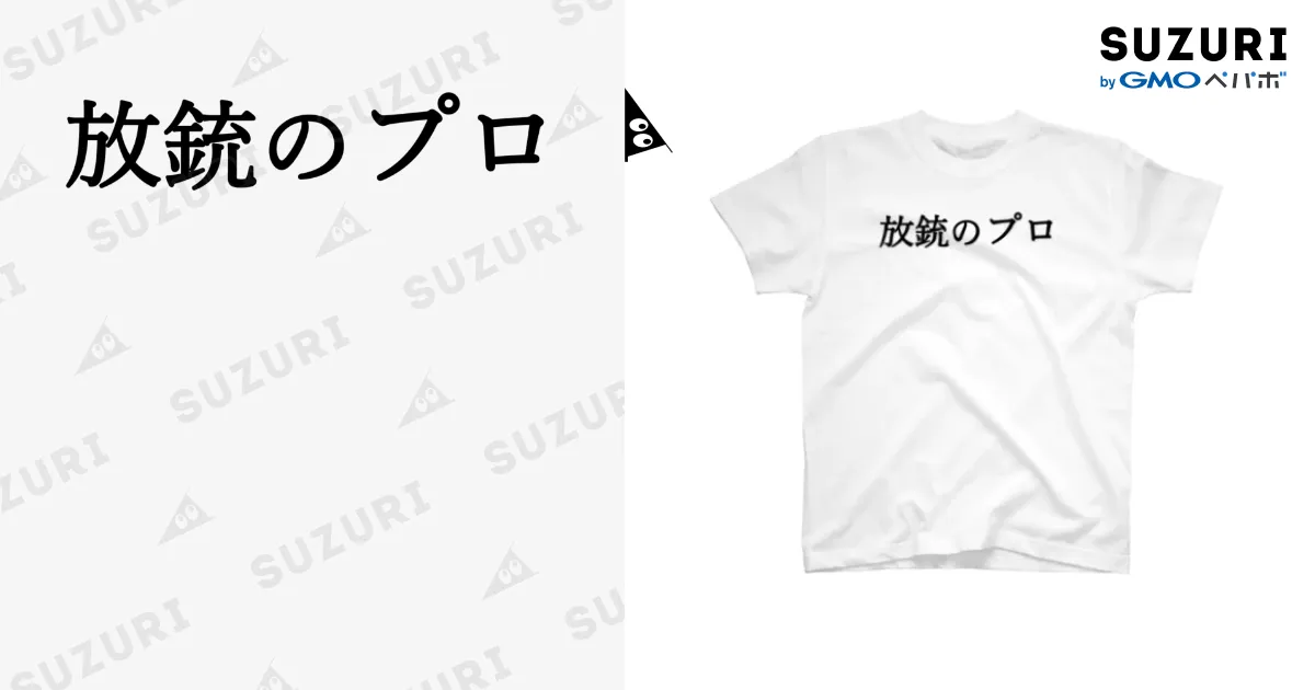 放銃のプロ 黒文字 / 何屋未来 / なにやみらい ( naniya_mirai )の