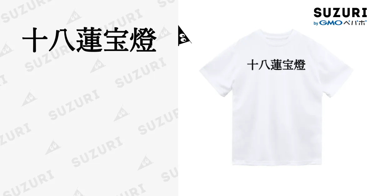 十八蓮宝燈 黒文字 / 何屋未来 / なにやみらい ( naniya_mirai