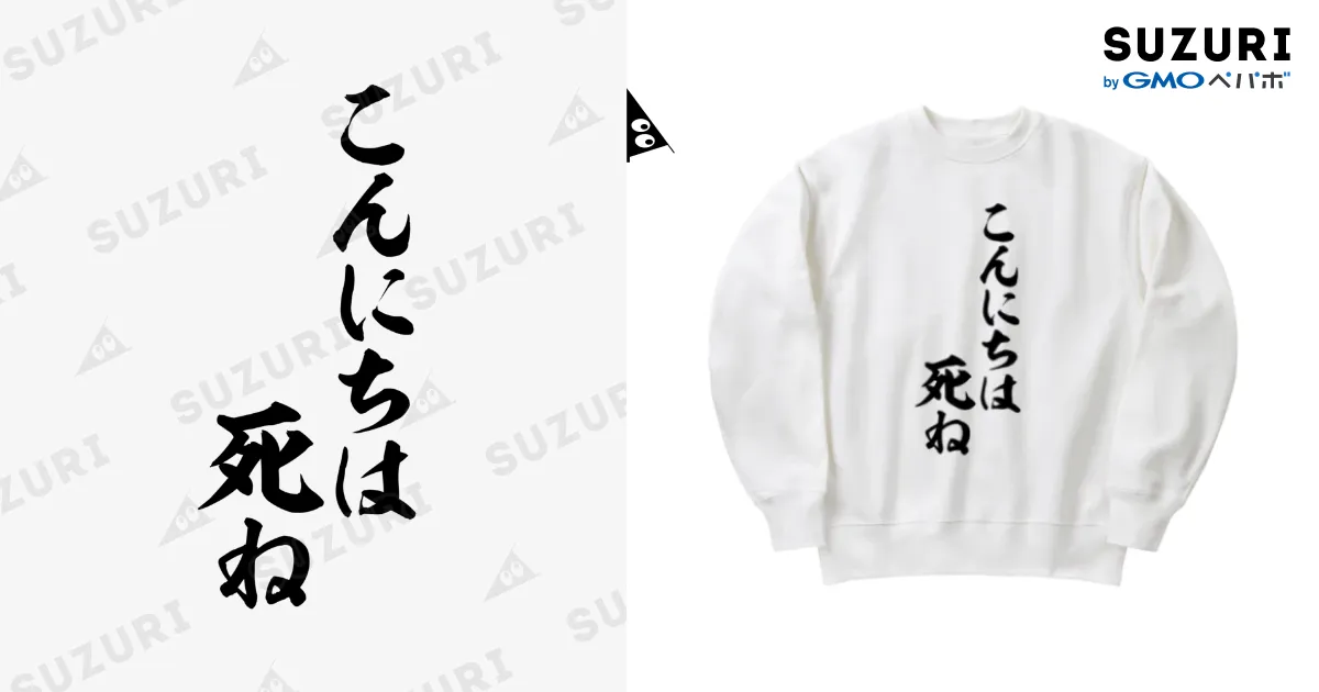 こんにちは死ね / 筆文字・漢字・漫画 アニメの名言 ジャパカジ