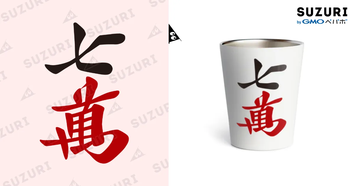 麻雀牌 七萬 漢字のみバージョン＜萬子 チーマン/チーワン