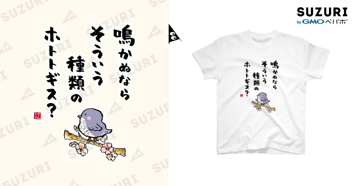 鳴かぬなら そういう種類の ホトトギス？ / おもしろ書道Tシャツ専門店