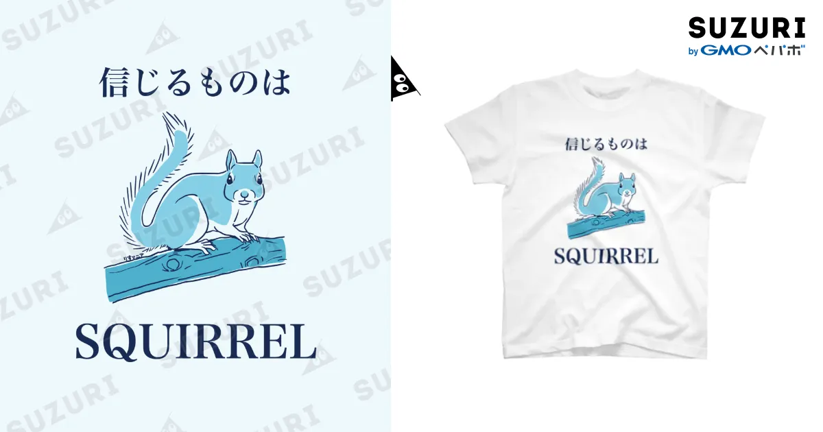 信じるものはSQUIRREL（白系用） / ねずりすSHOP ( makihaphap )の 