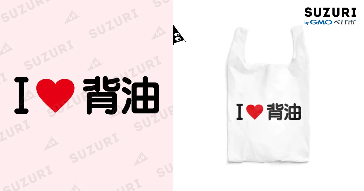 I LOVE 背油 / アイラブ背油 / 着る文字屋 ( kirumojiya )のエコ